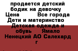 продается детский бодик на девочку › Цена ­ 700 - Все города Дети и материнство » Детская одежда и обувь   . Ямало-Ненецкий АО,Салехард г.